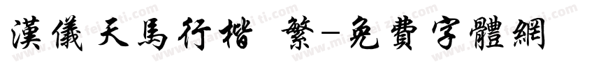 汉仪天马行楷 繁字体转换